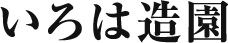 いろは造園