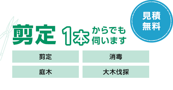 剪定一本からでも伺います
